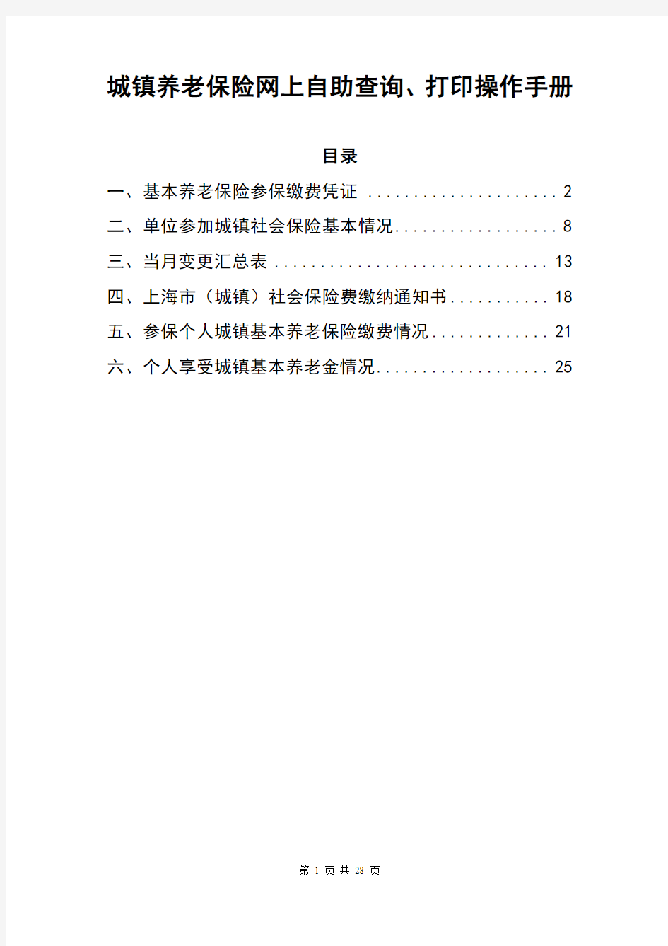 城镇养老保险网上自助查询、打印和企业一般人员养老待遇申请的操作手册20120705