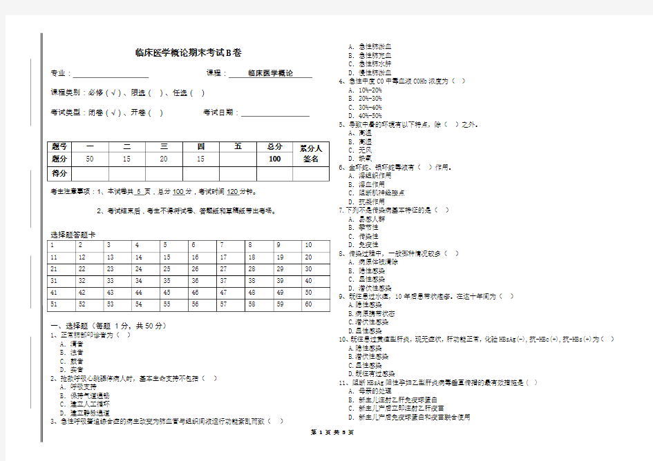 临床医学概论期末考试B卷