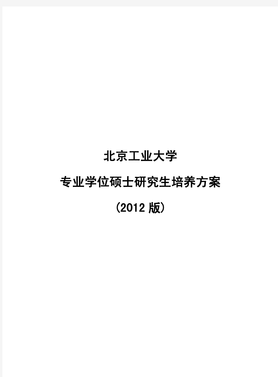 北京工业大学专业型硕士生培养方案2012版