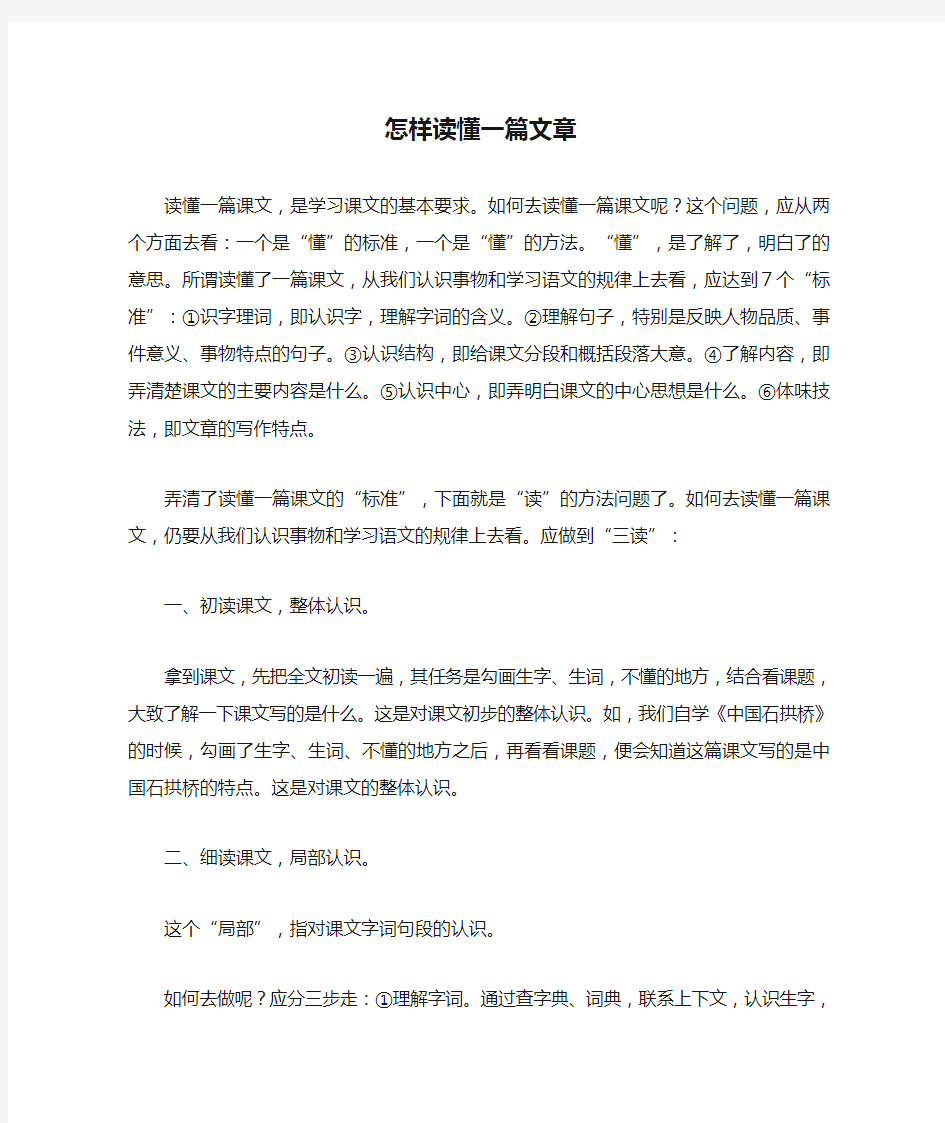 怎样读懂一篇文章