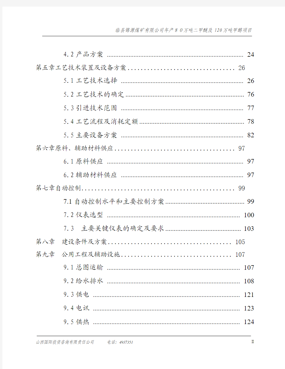 年产80万吨二甲醚及120万吨甲醇项目可行性研究报告182页