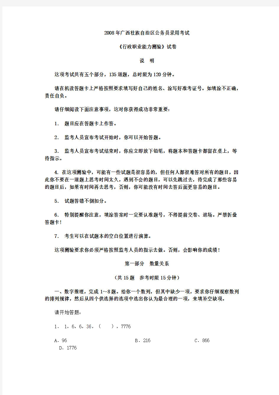 2008年广西壮族自治区公务员录用考试真题及答案