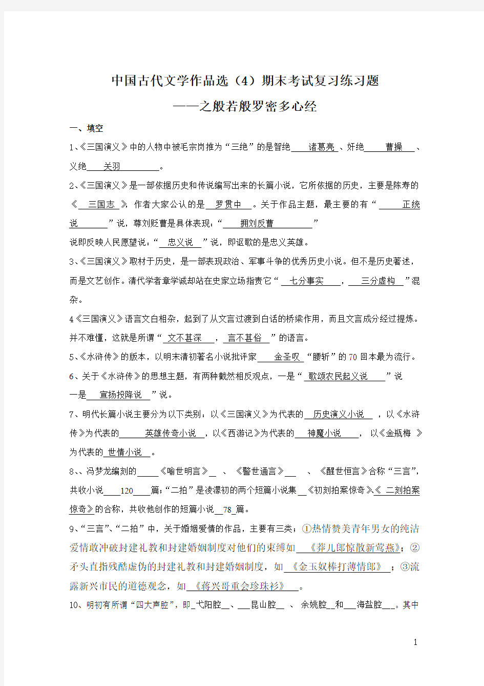 大学古代文学作品选4期末复习资料