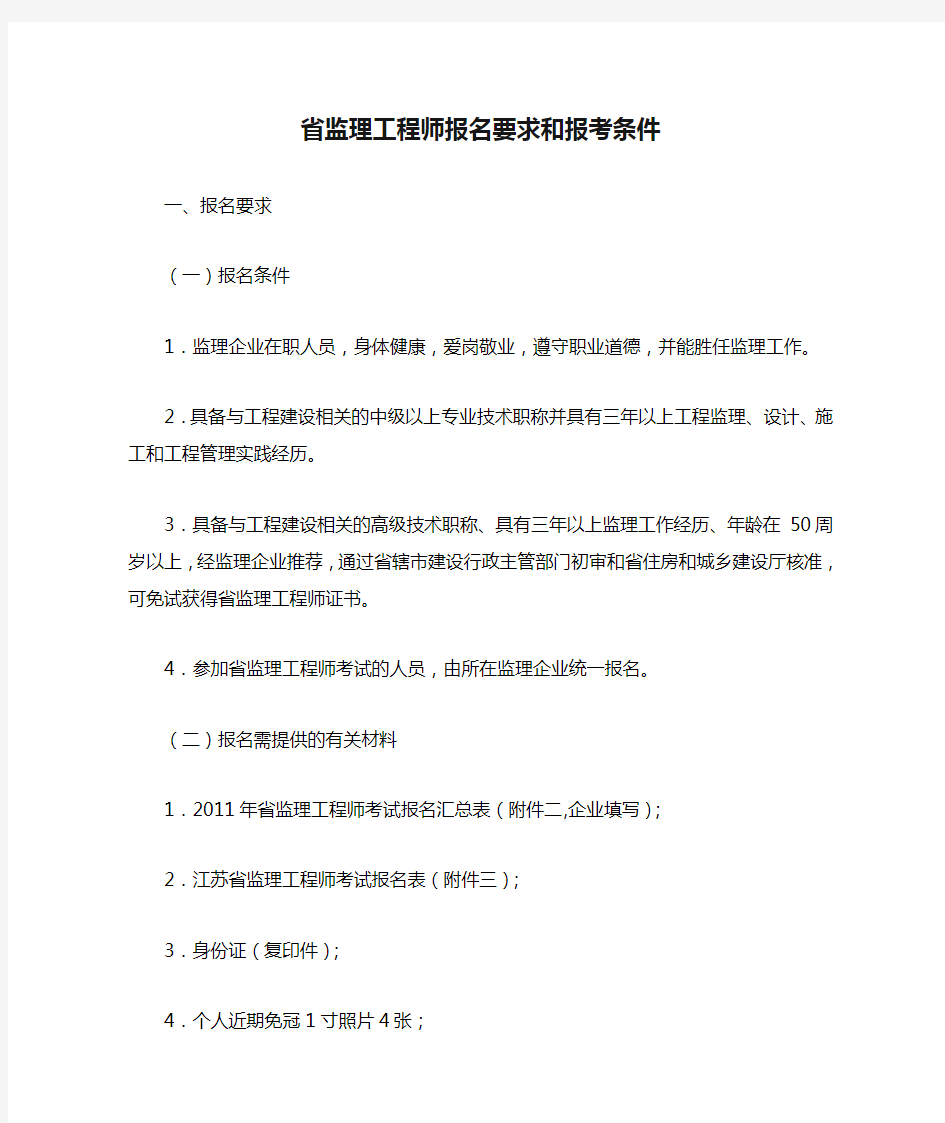 省监理工程师报名要求和报考条件--全套