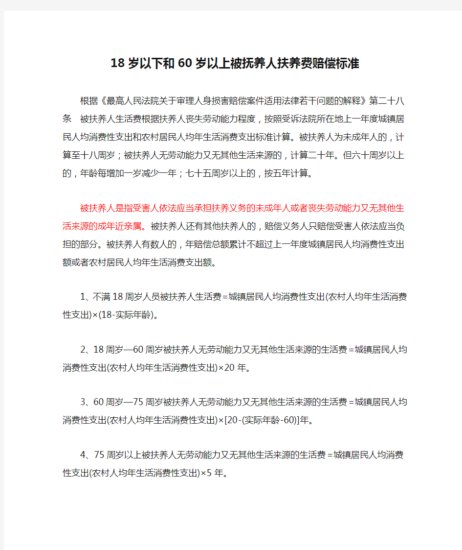 18岁以下和60岁以上被抚养人扶养费赔偿标准