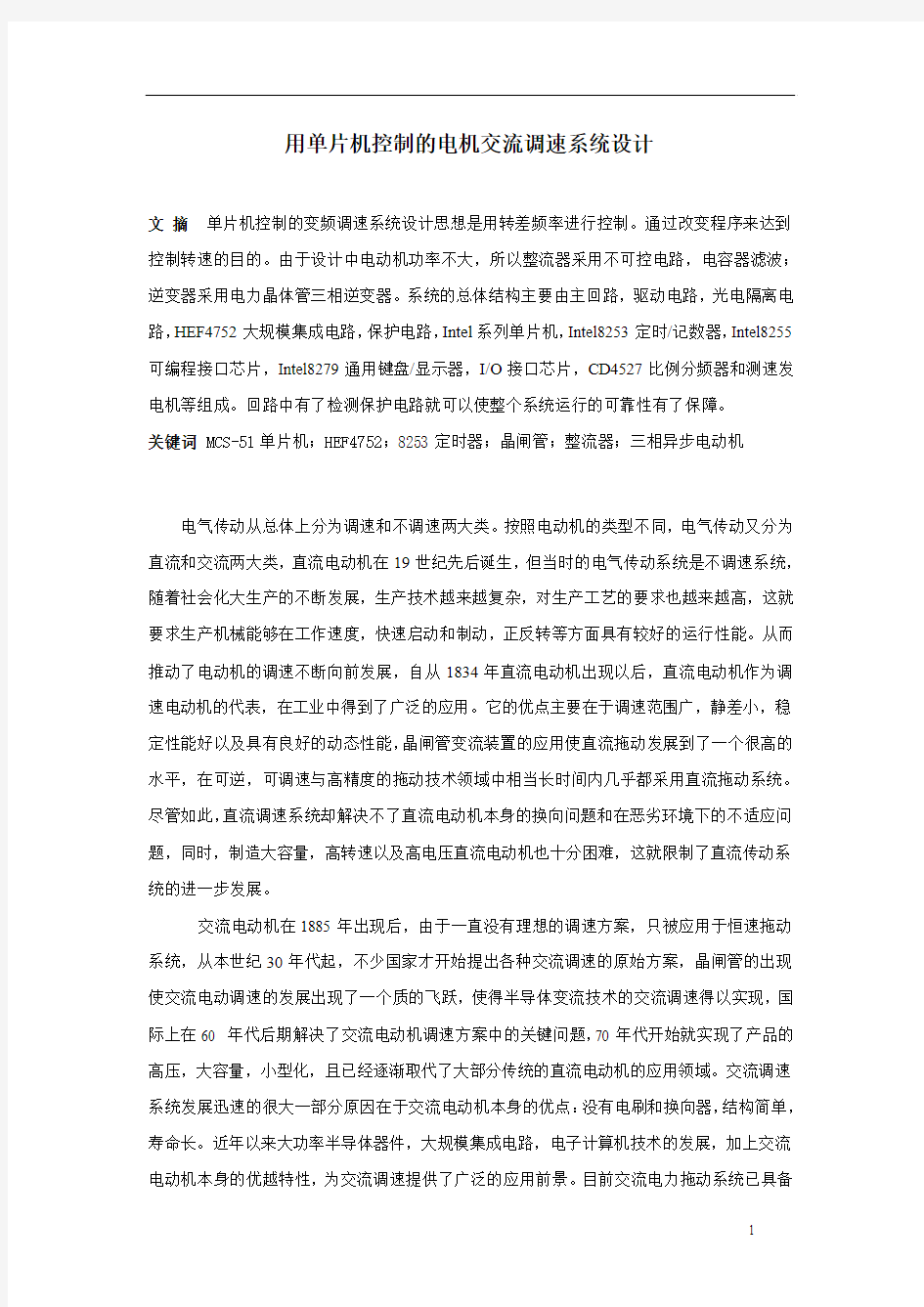 课程设计——电机交流调速系统设计