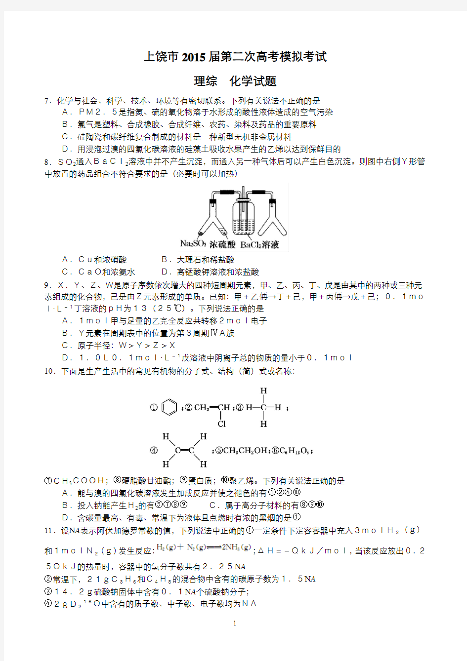 16江西省上饶市2015届高三第二次高考模拟化学试题