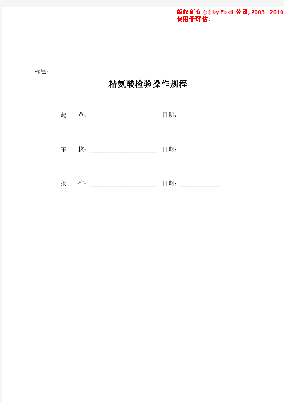 精氨酸检验操作规程检验方法