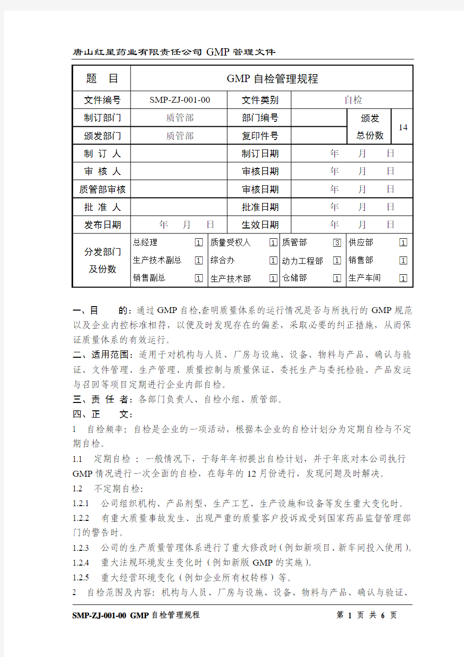 SMP-ZJ-001-00GMP自检管理规程