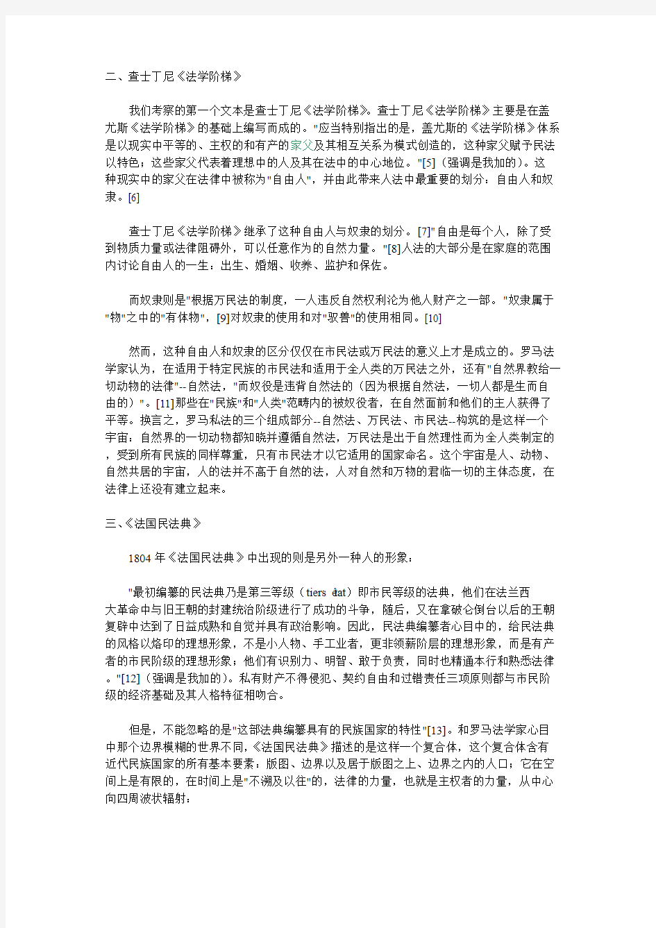 赵晓力：民法传统经典文本中‘人’的观念