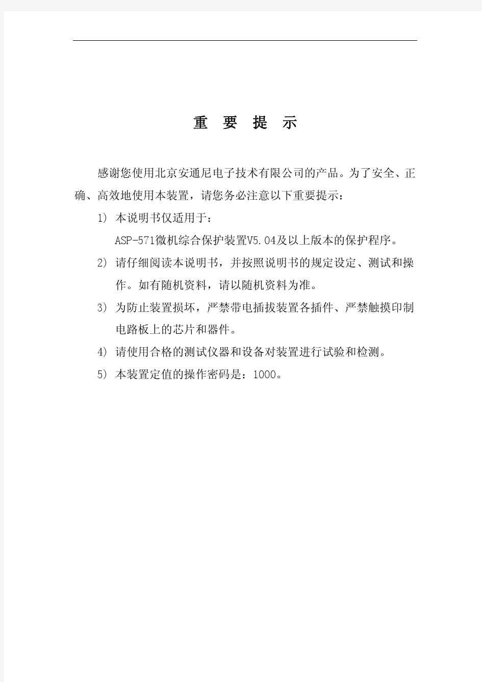 ASP-571微机综合保护装置说明书V5.05 (1)