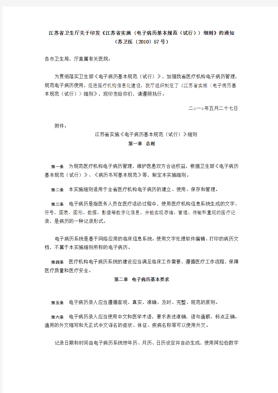 江苏省实施〈电子病历基本规范(试行)〉细则