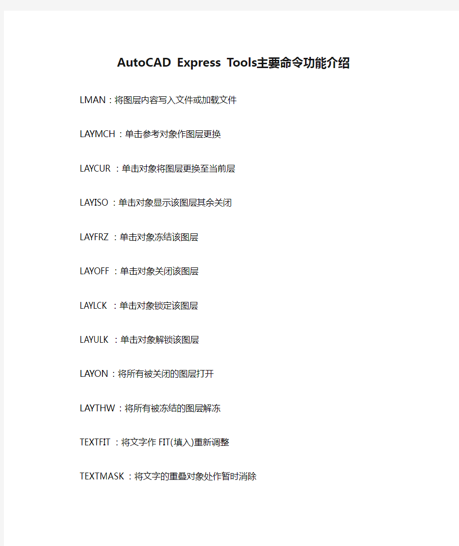 AutoCAD Express Tools主要命令功能介绍