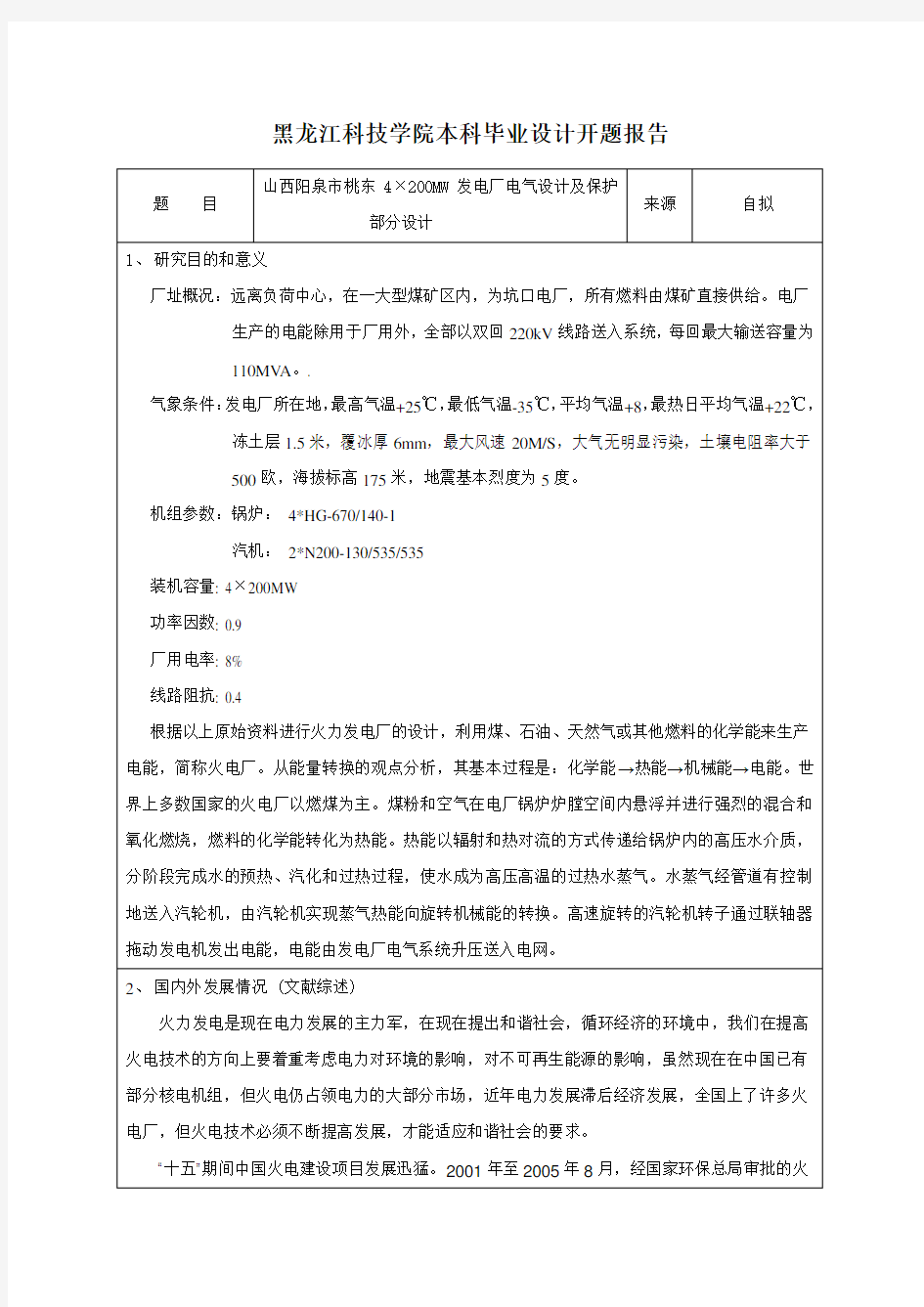 张宁-4×200MW火力发电厂电气一次部分毕业设计开题报告