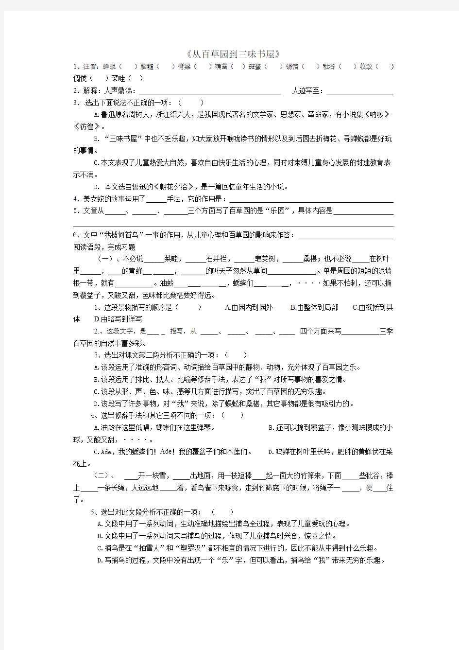 (五四制)沪教版六年级上册语文《从百草园到三味书屋》基础测试