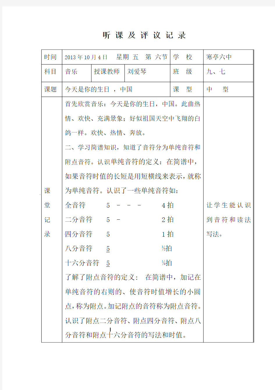 听课及评议记录(今天是你的生日,中国)