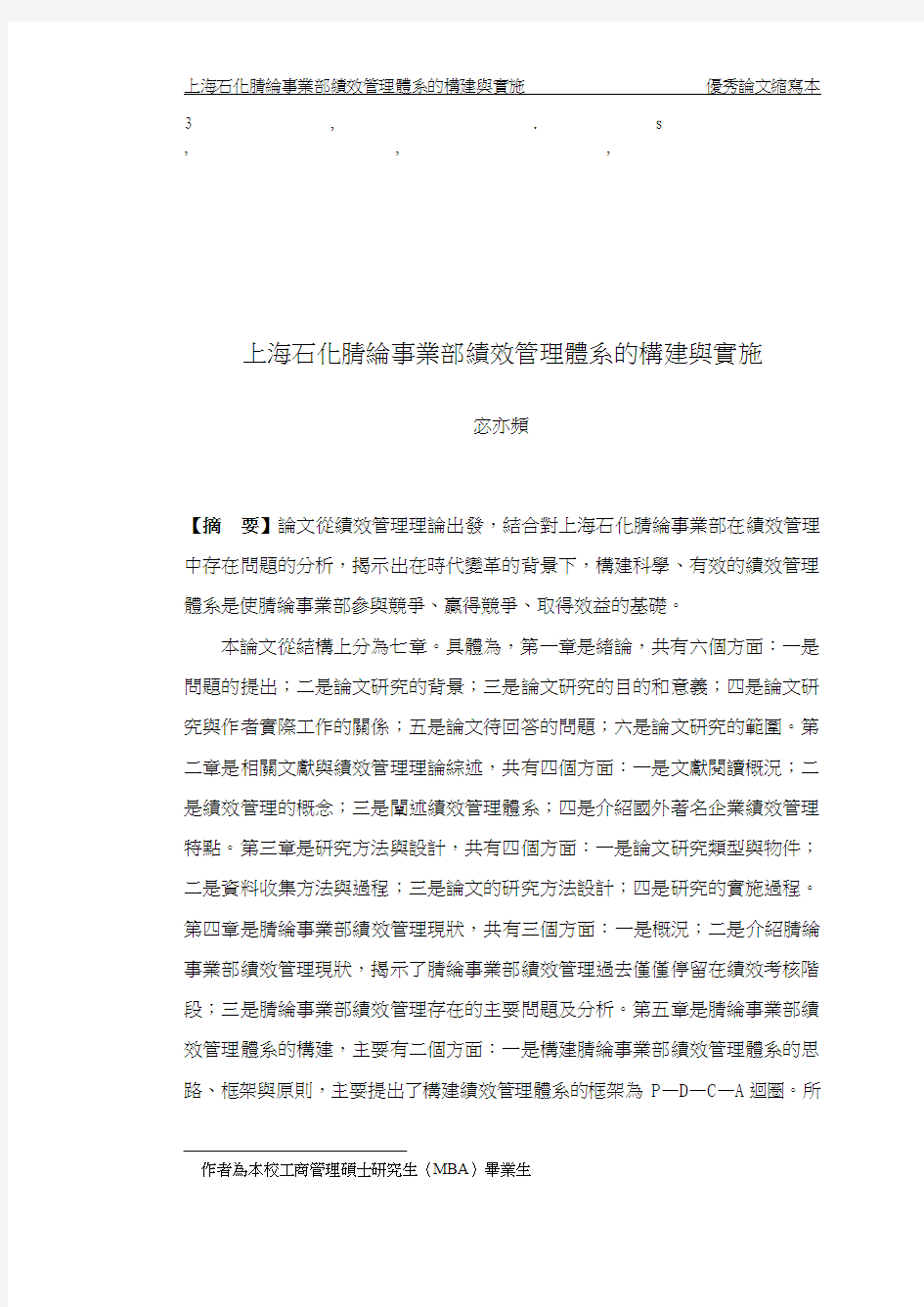 免费最给力上海石化腈纶事业部绩效管理体系的构建与实施