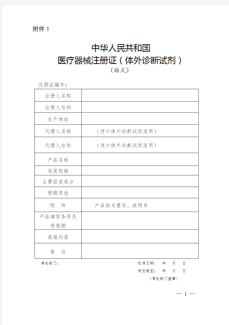 体外诊断试剂注册申报资料要求和批准证明文件格式