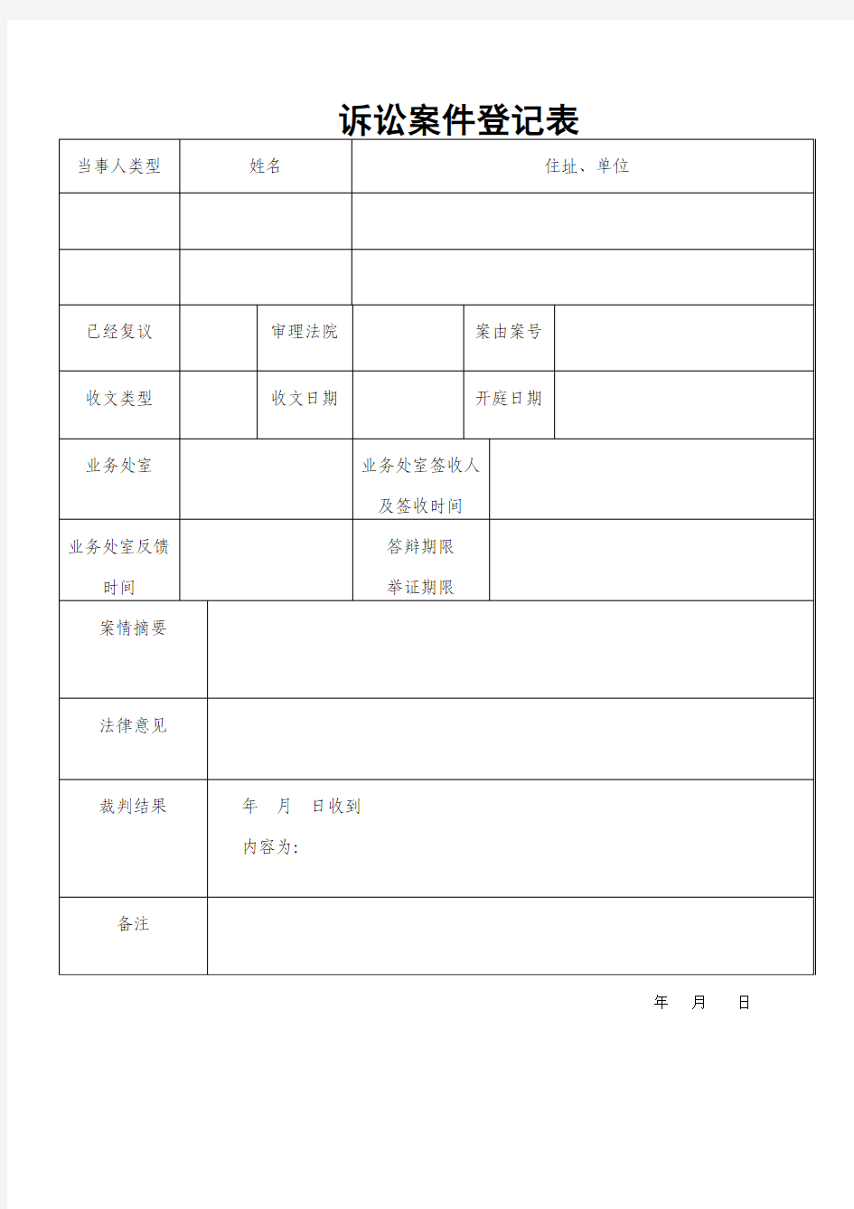 诉讼案件登记表