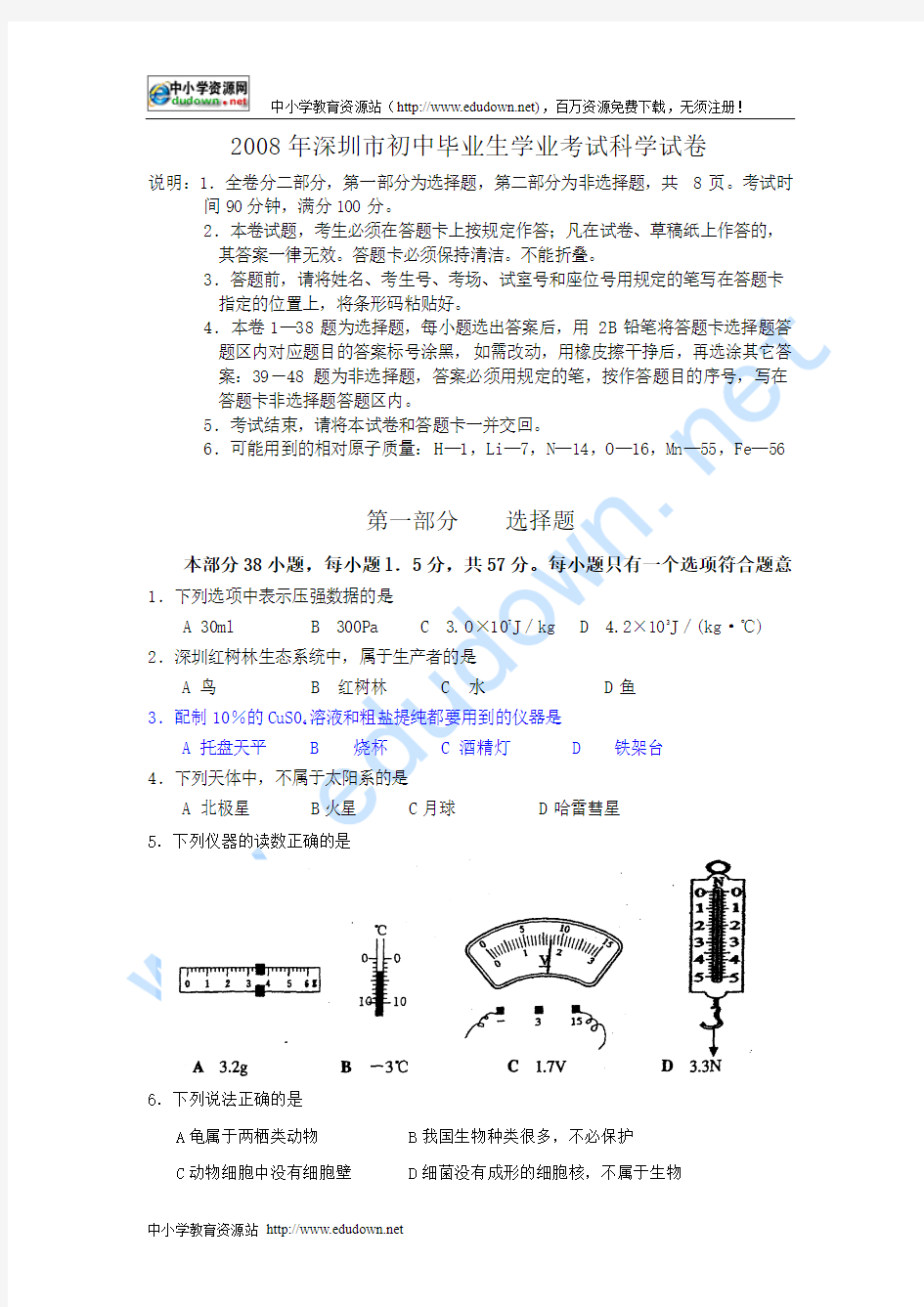 2008年深圳市中考科学试题及答案(word版)