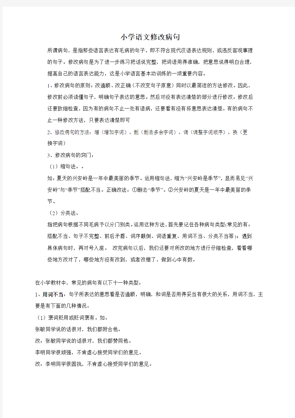 小学修改病句专题训练