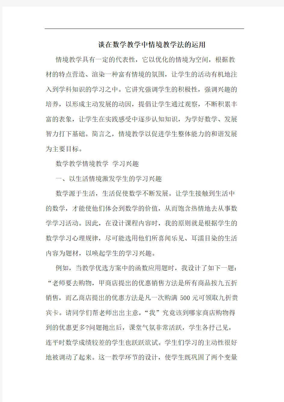 谈在数学教学中情境教学法的运用