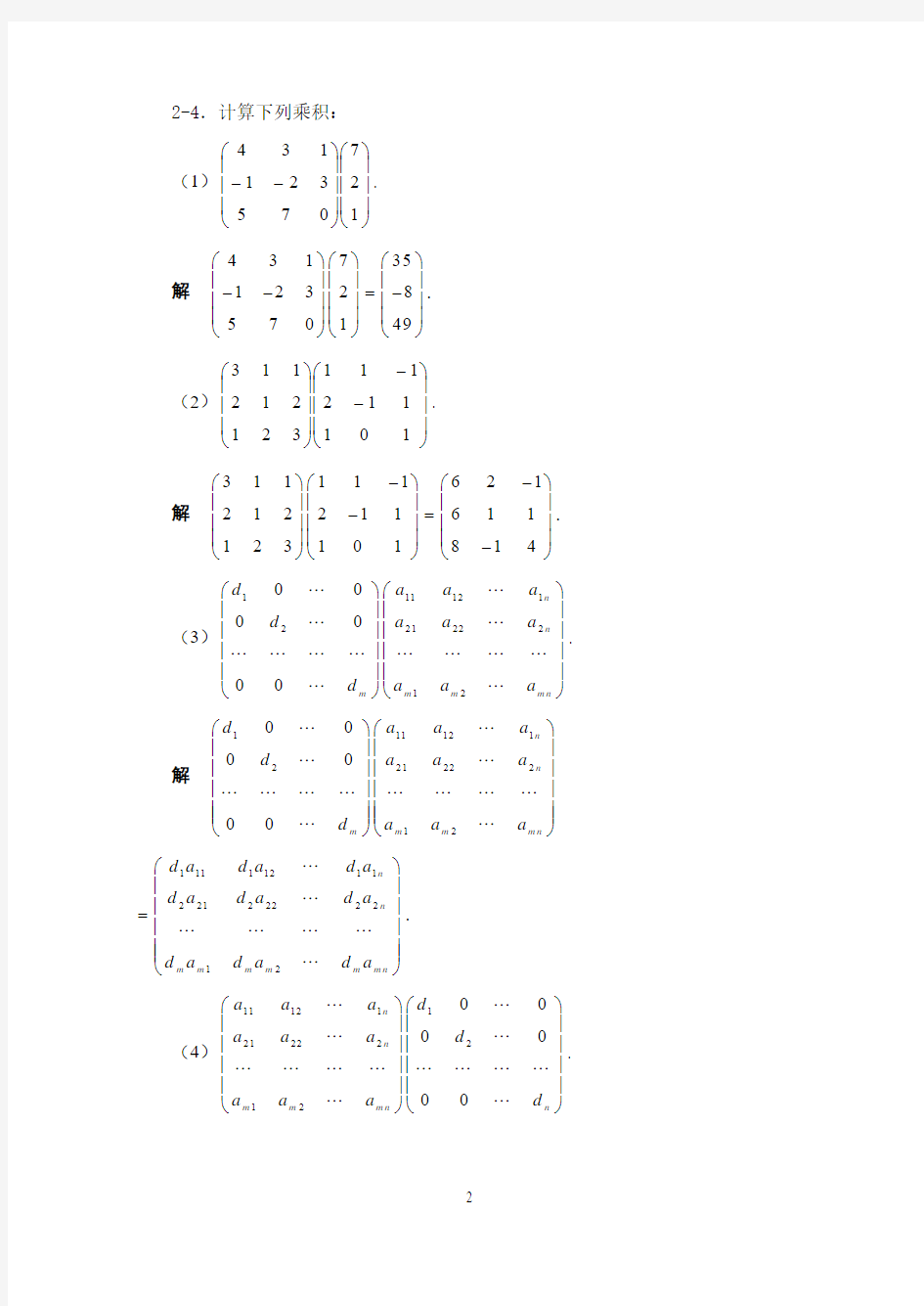 第2章_向量与矩阵习题解1