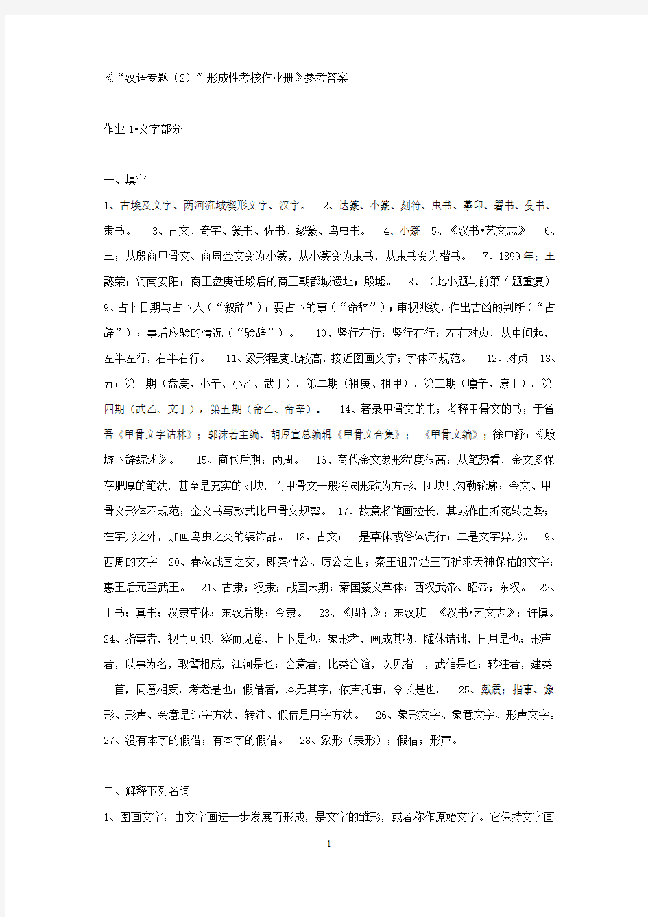 《“汉语专题(2)”形成性考核作业册》参考答案