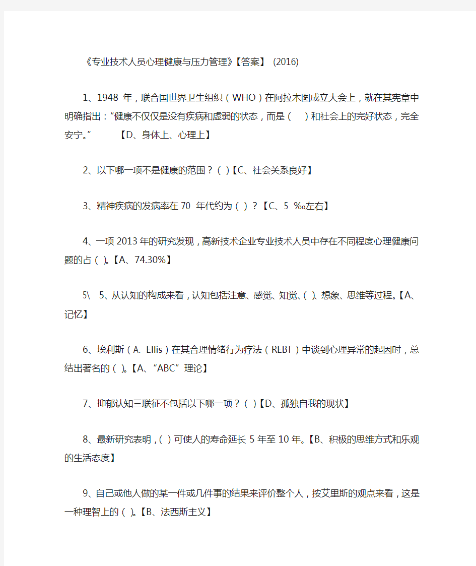 2016年 专业技术人员心理健康与压力管理 公需科目答案