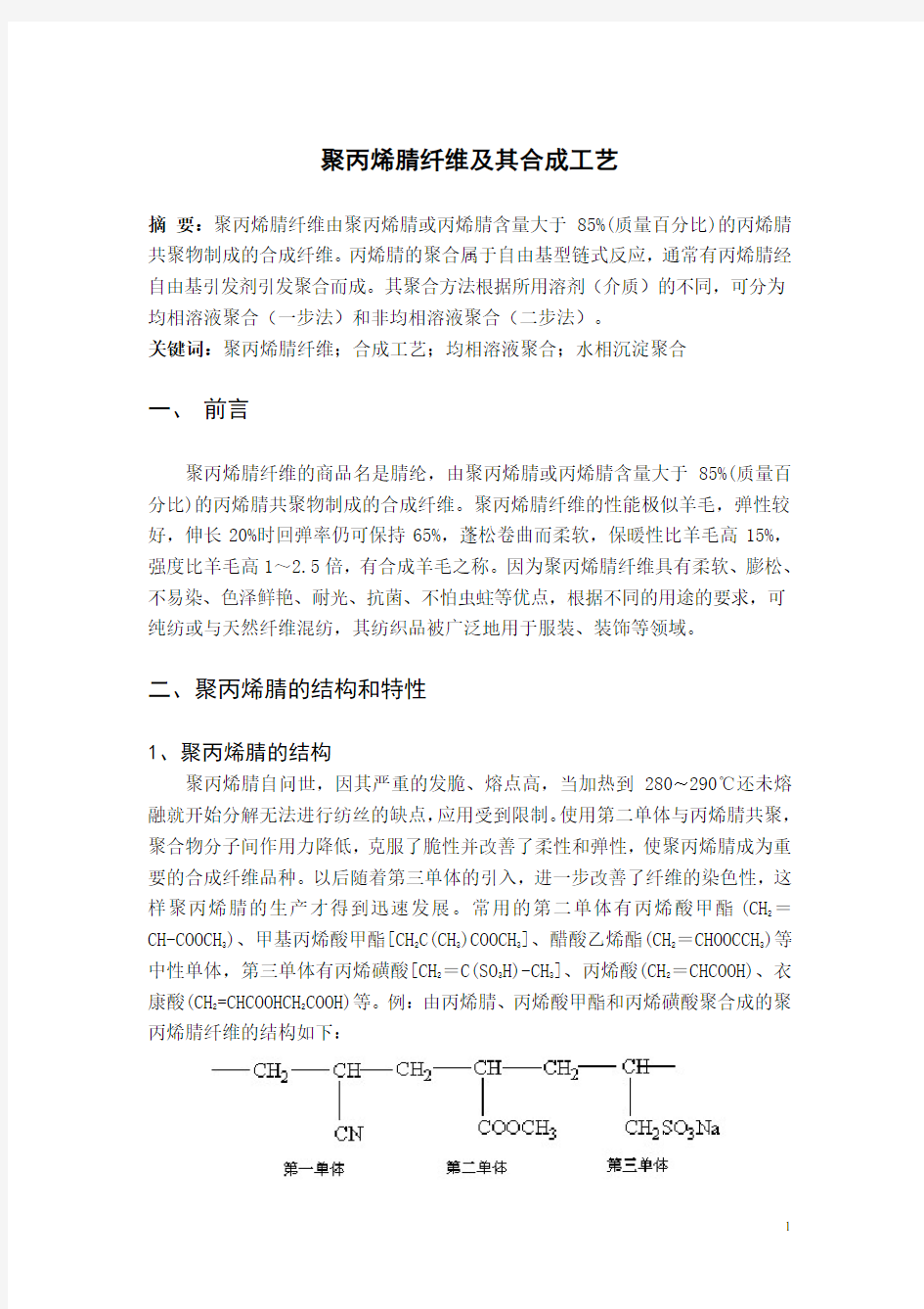 聚丙烯腈纤维及其合成工艺