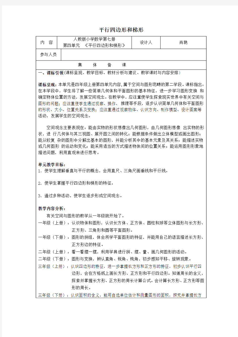 4.7.4第七册第四单元《平行四边形和梯形》集体备课