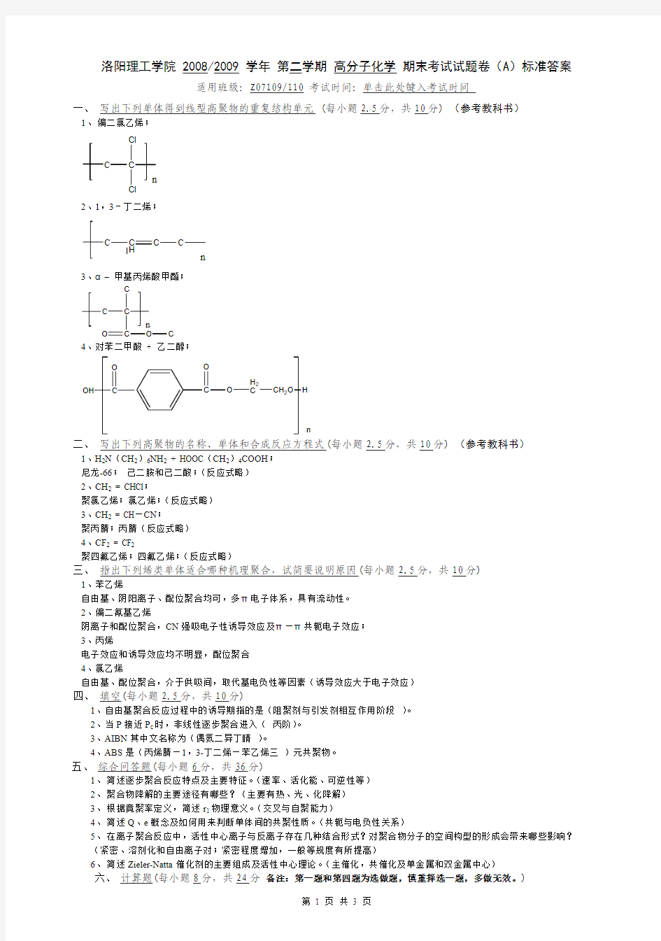 Z07109-110高分子专业2008-2009(2)期末高分子化学试卷A卷标准答案1