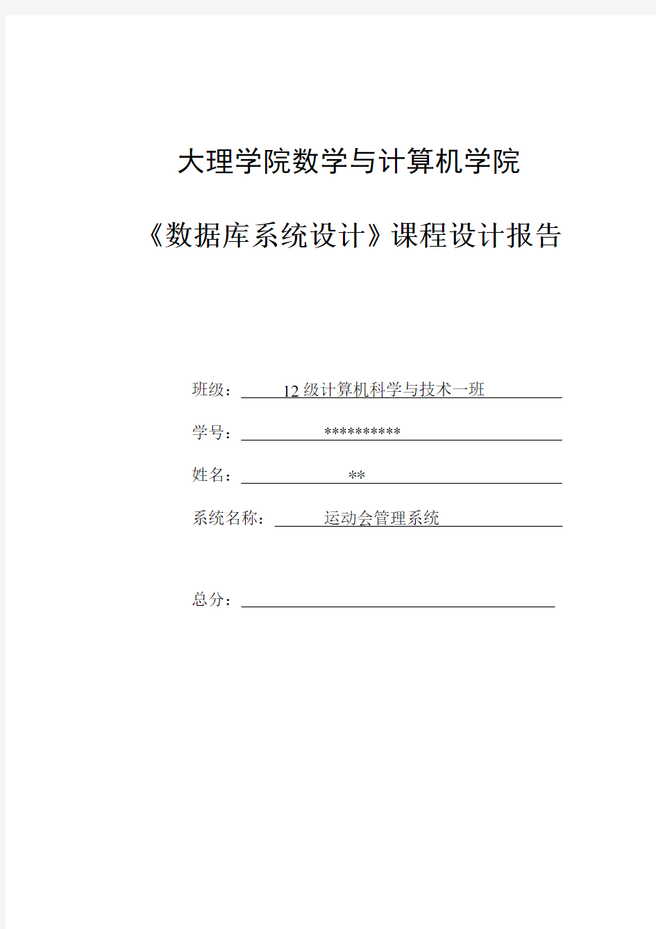 数据库系统设计运动会管理系统设计报告