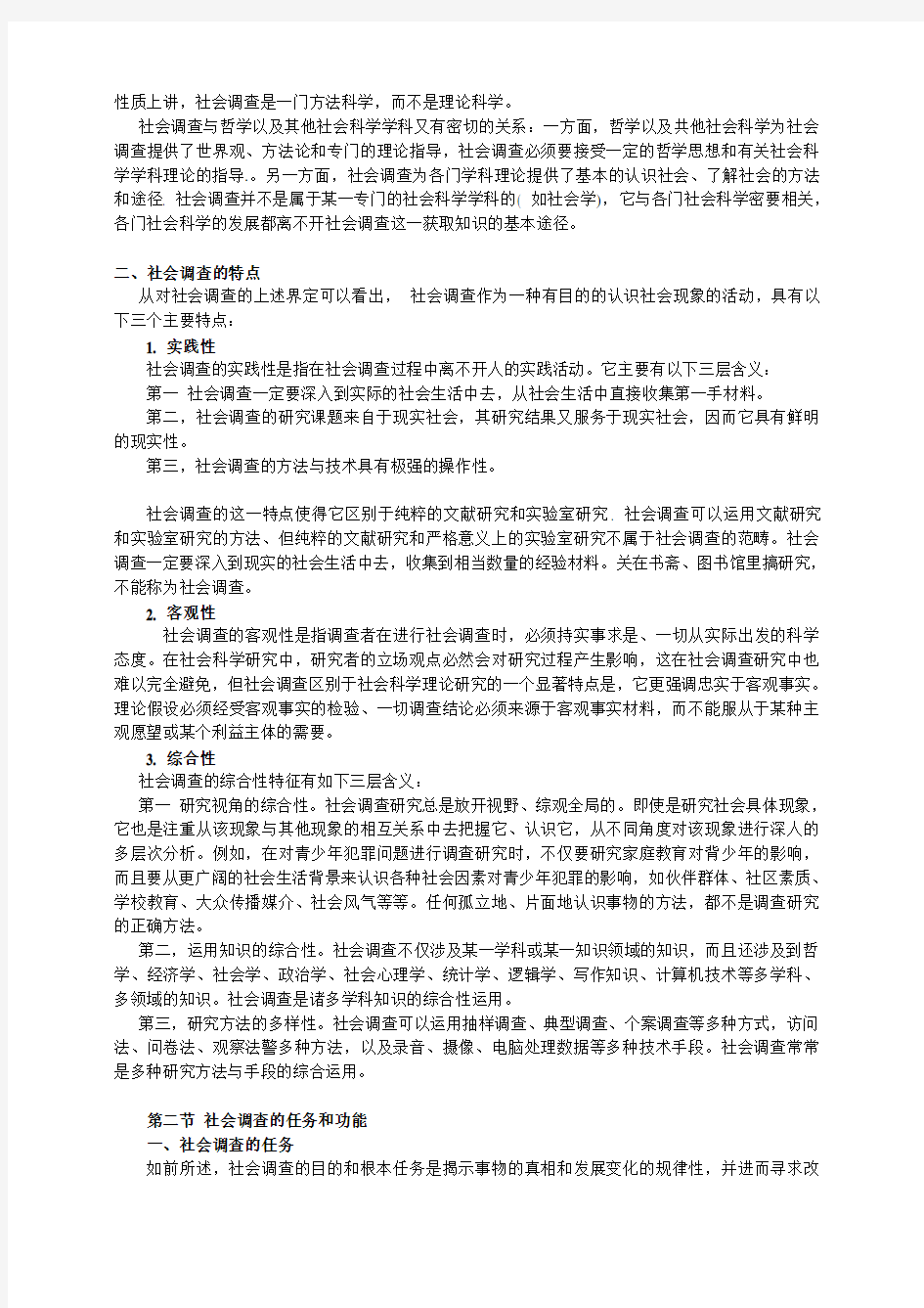 现代社会调查方法教案