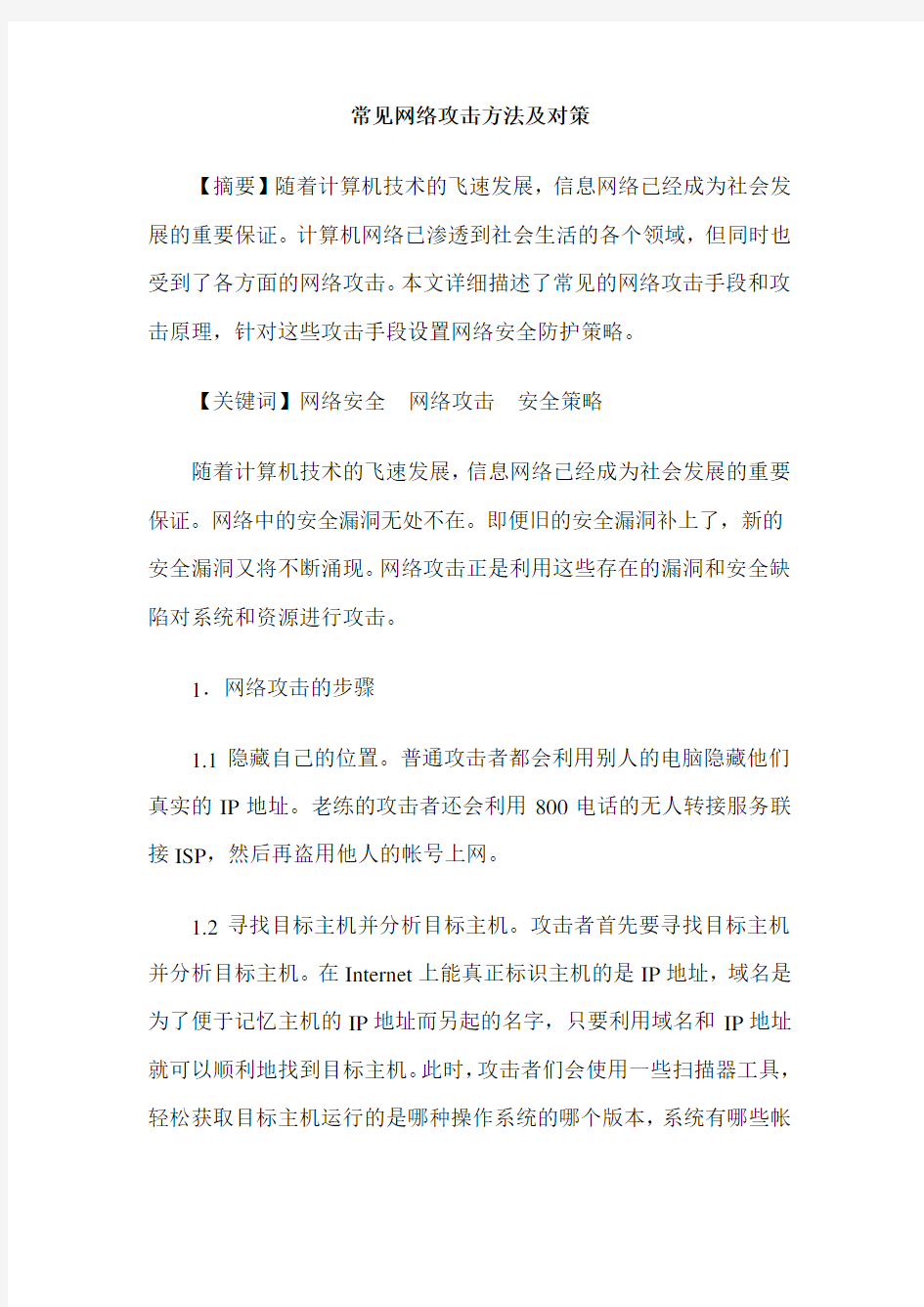 常见网络攻击方法及对策