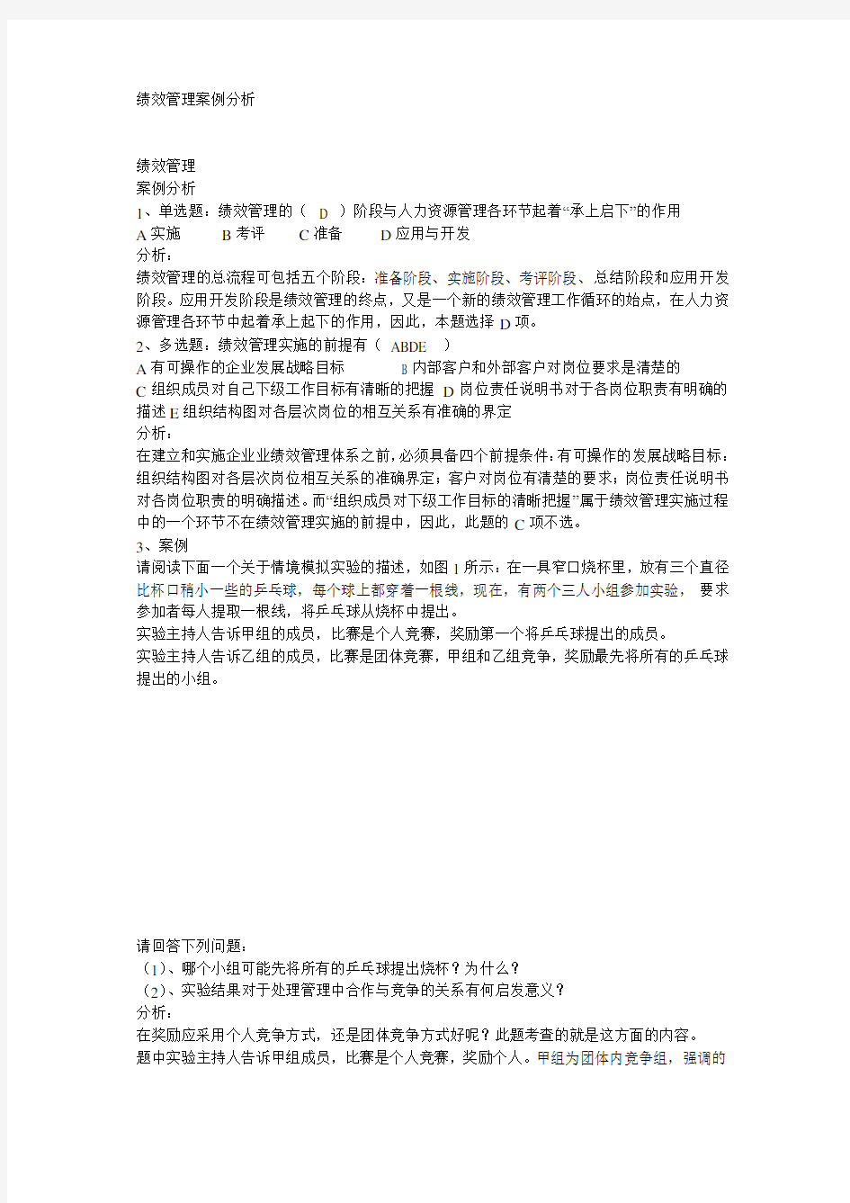 绩效管理经典案例分析