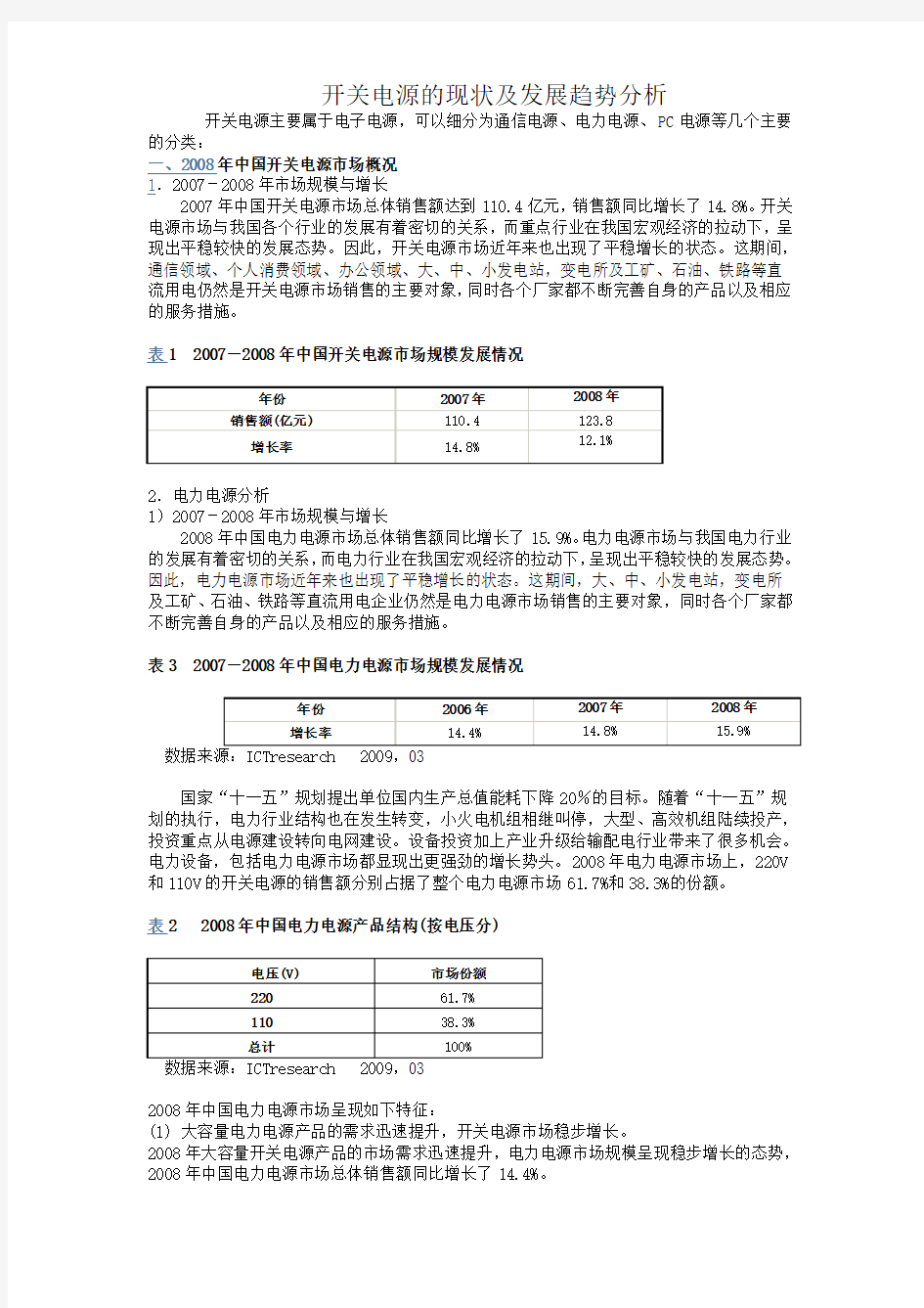 开关电源的现状及发展趋势分析