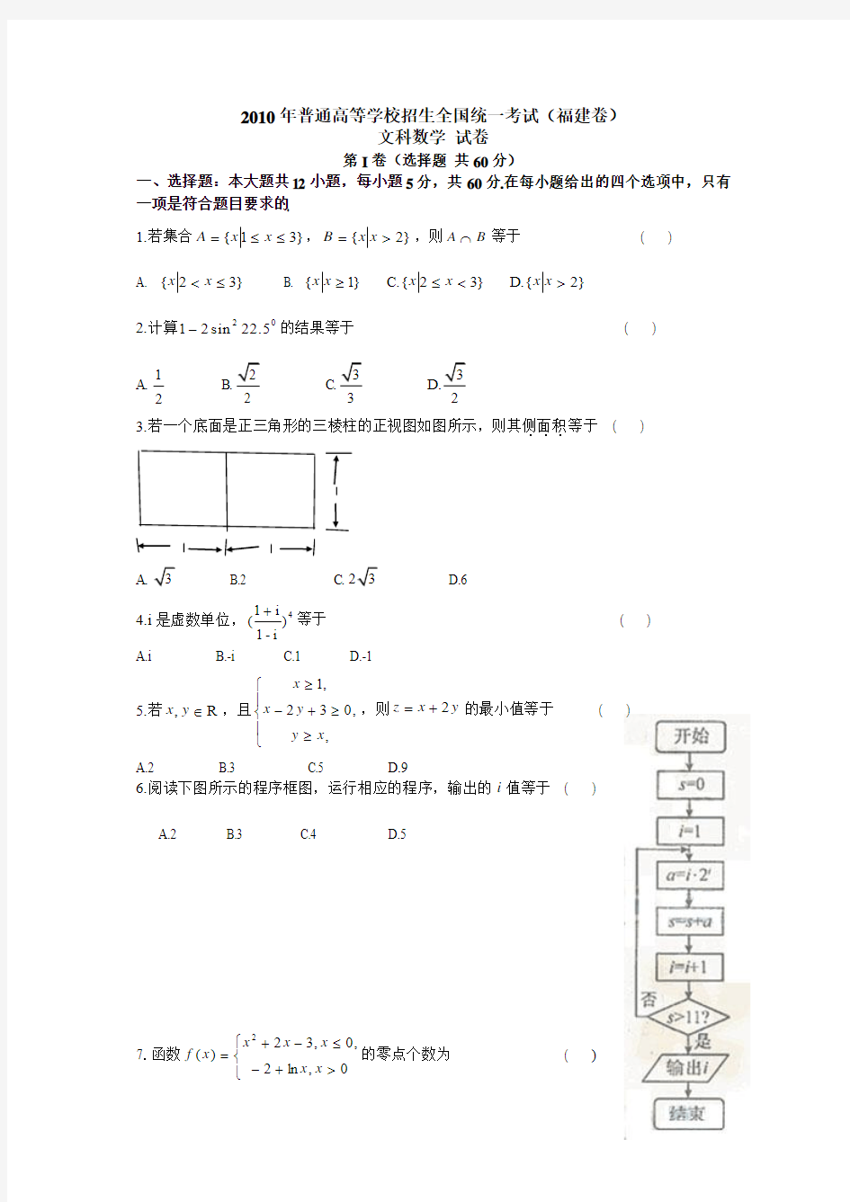 2010年全国高考文科数学试题及答案-福建