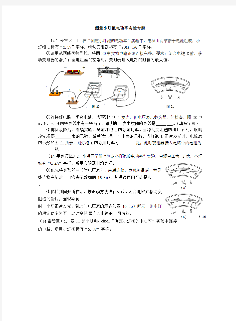 测量小灯泡电功率实验专题 (上海教材)