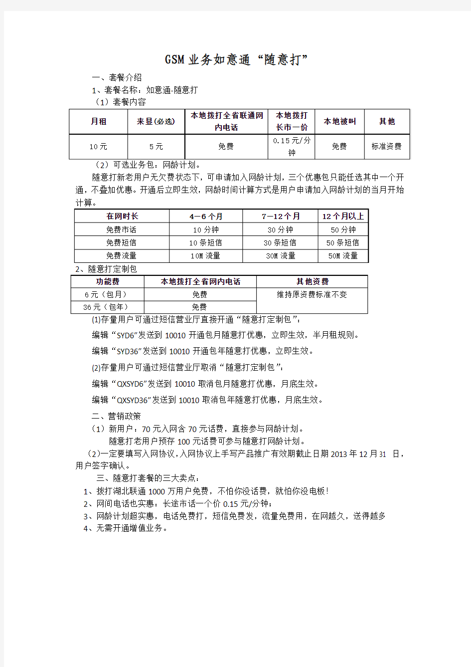 中国联通随意打产品