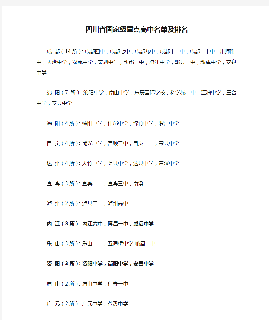 四川省国家级重点高中名单及排名