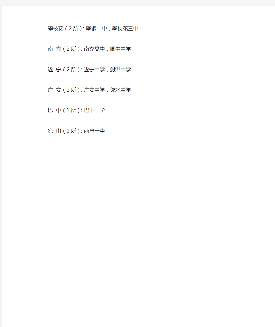 四川省国家级重点高中名单及排名