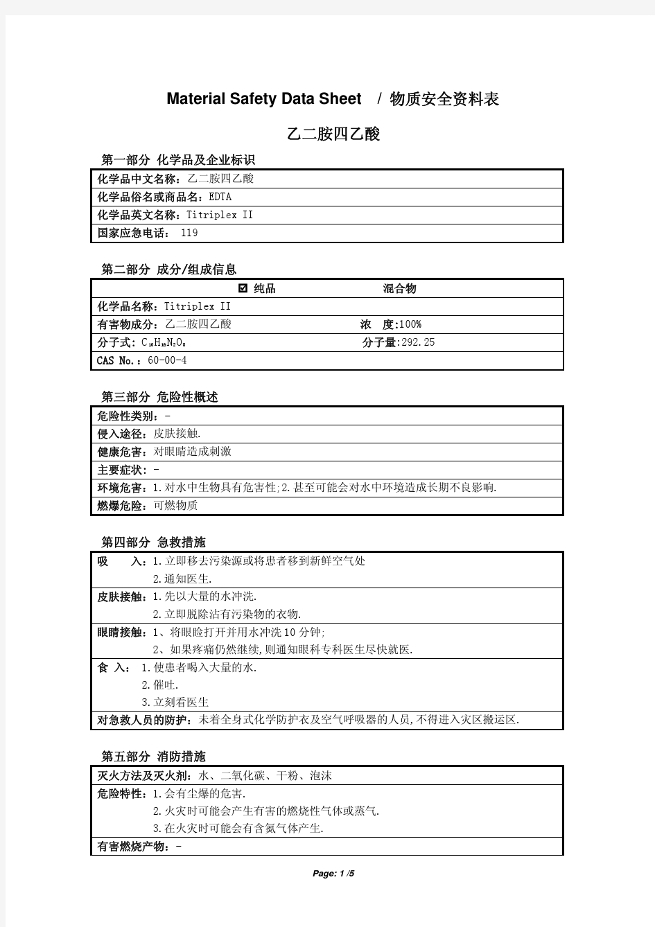 MSDS EDTA(乙二胺四乙酸)