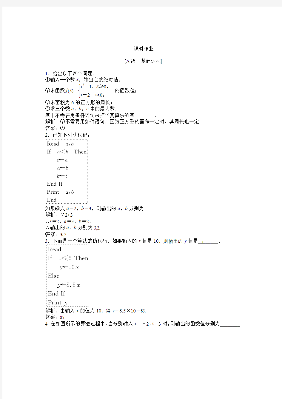 2013年高考数学总复习(苏教版)：第1章1.3.3 条件语句  课时闯关(含解析)