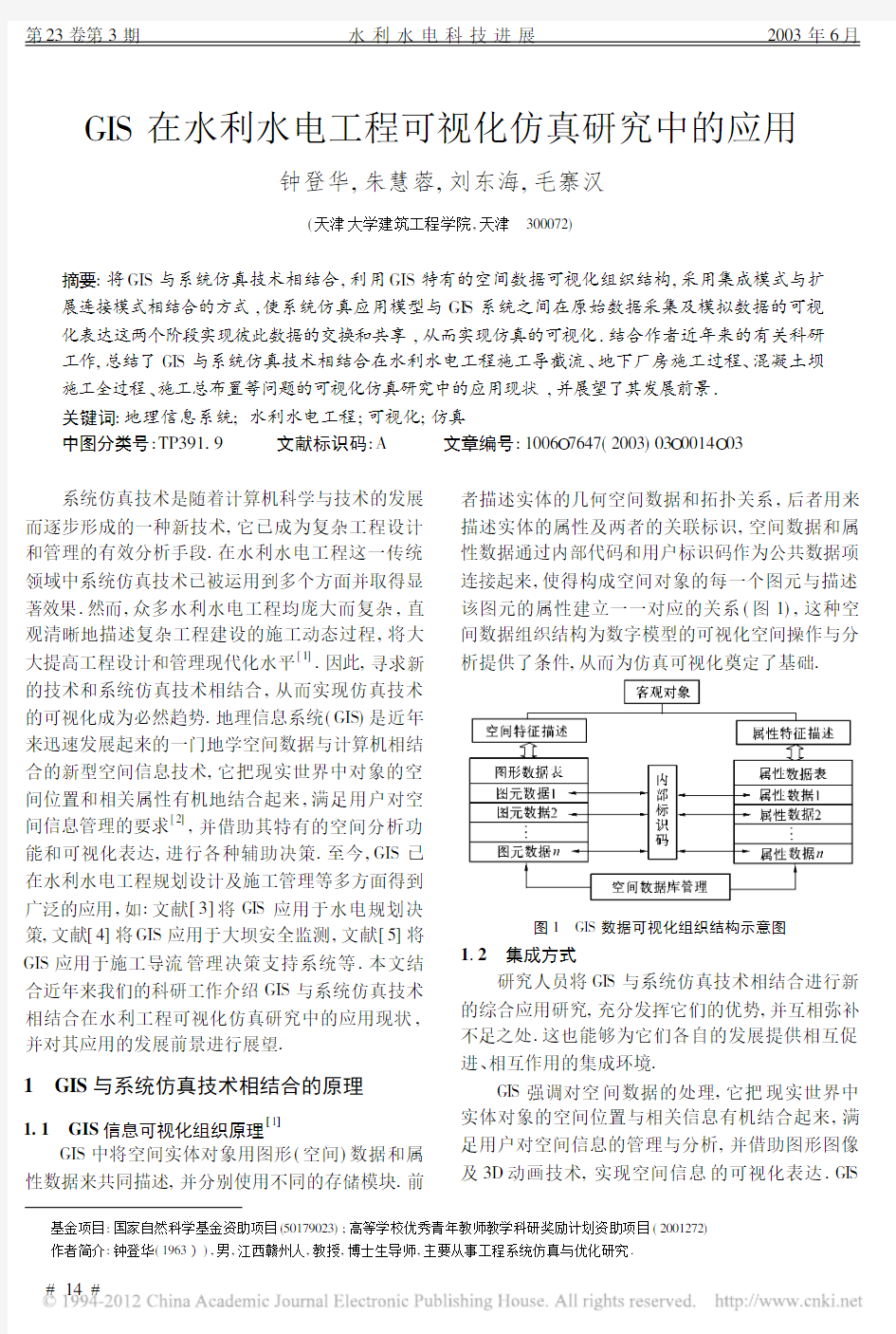 GIS在水利水电工程可视化仿真研究中的应用