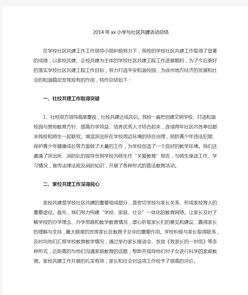 学校与社区共建活动总结