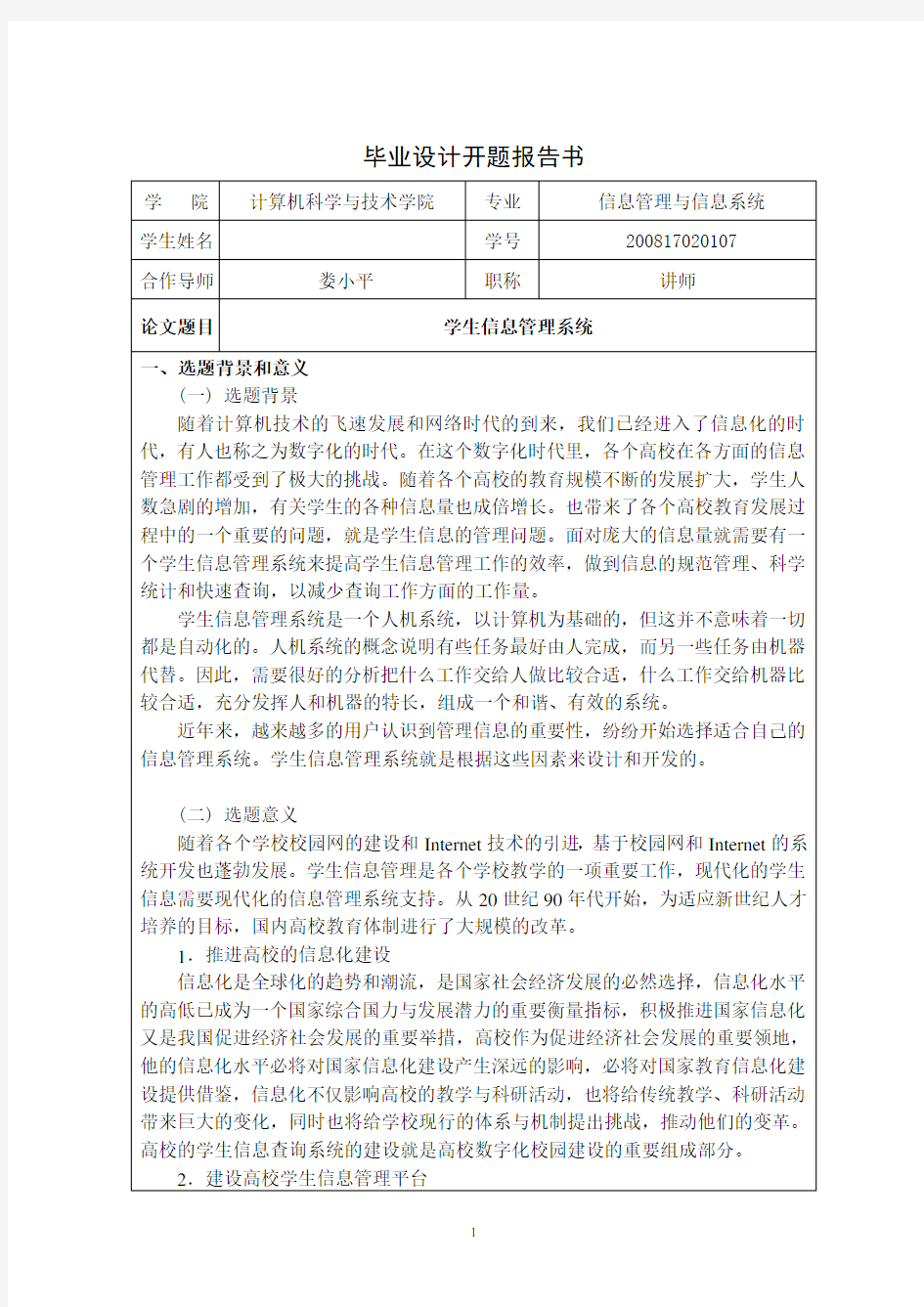 学生信息管理系统开题报告