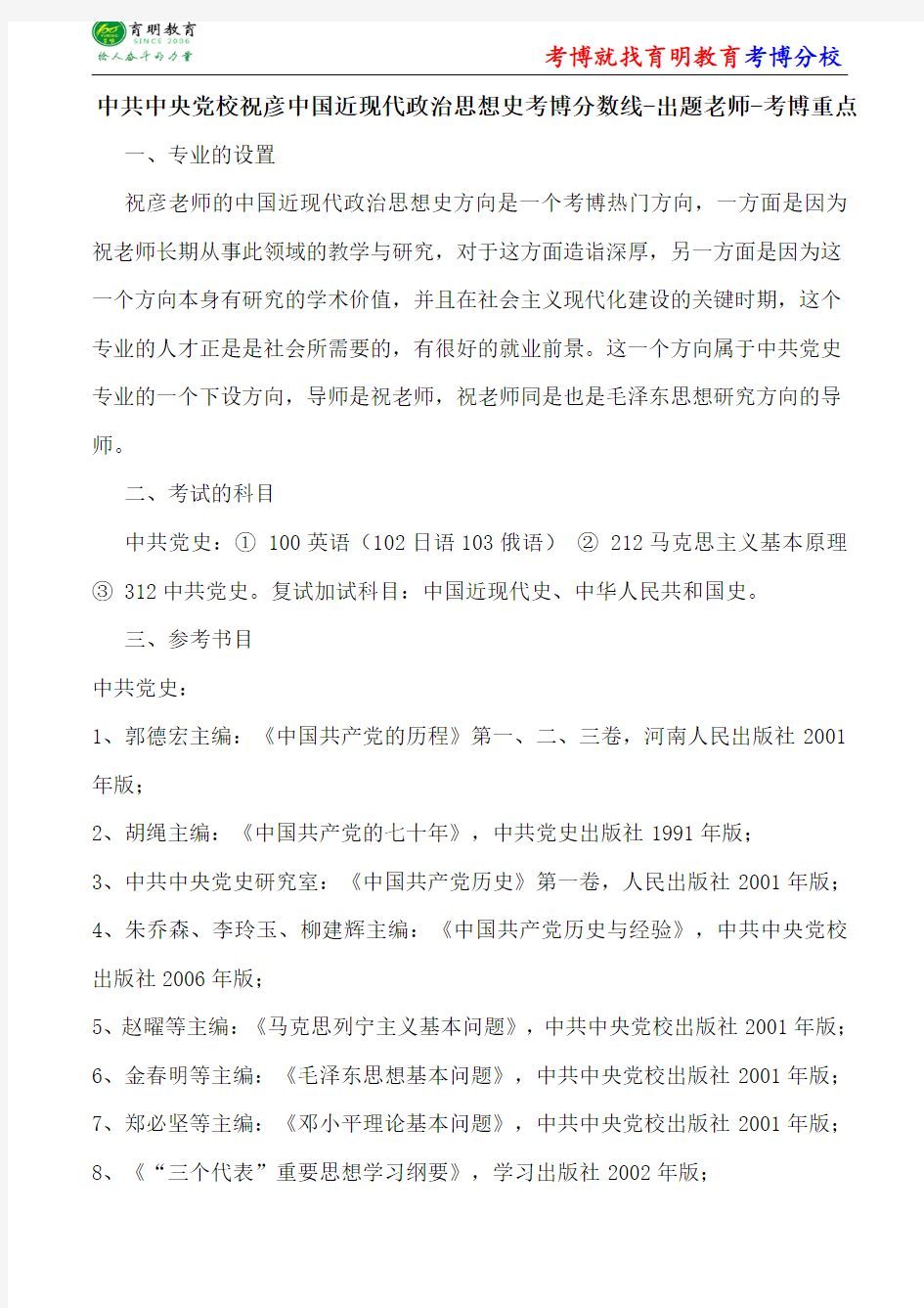 中共中央党校中共党史祝彦中国近现代政治思想史考博分数线-出题老师-考博重点