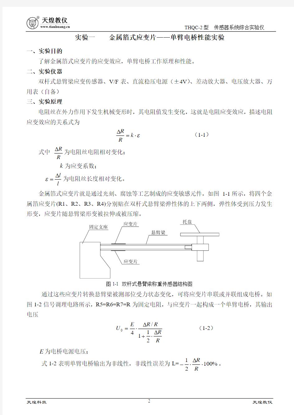 THQC-2型 实验指导书(1)