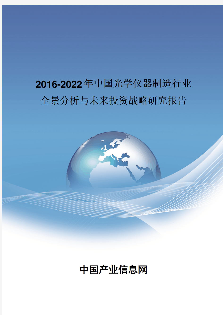 2016-2022年中国光学仪器制造行业全景分析报告